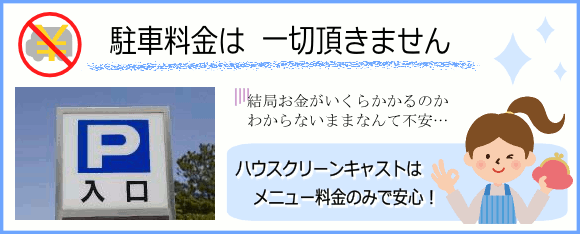 駐車場代無し