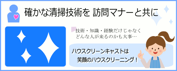 清掃技術と訪問マナー