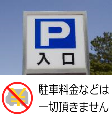 駐車場代無し
