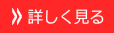 エアコンクリーニングについて詳しく見る